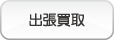 出張買取