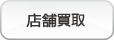 来店買取