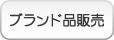 ブランド品販売