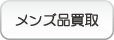 メンズ品買取