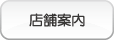 店舗案内