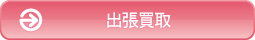 出張買取
