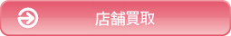 来店買取