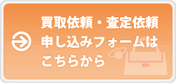 買取依頼・査定依頼の申し込みフォームはこちらから