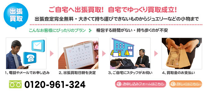 出張買取