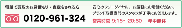 ブランド取扱専門のスタッフが丁寧にお答えします。