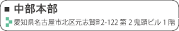 中部営業所