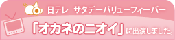 日テレサダデーバリューフィーバー