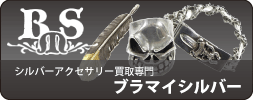 シルバーアクセサリー買取専門ブラマイシルバー