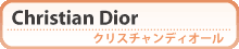 クリスチャンディオール